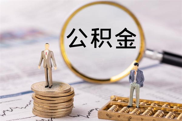 怒江如何把封存离职公积金全部取来（公积金离职后封存怎么提取）