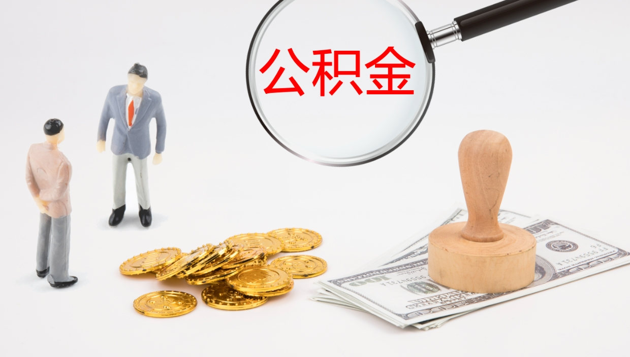 怒江公积金取怎么取（成公积金提取）