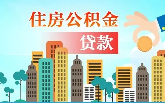 怒江离职后怎么取公积金（离职了怎么提取住房公积金的钱）