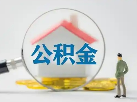 怒江离职了住房离职公积金可以取来吗（离职后住房公积金可以取吗）